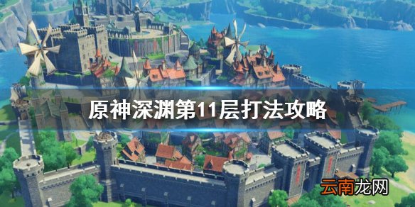 原神深渊第十一层怎么打 原神深渊第11层打法攻略