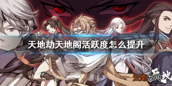 天地劫天地阁活跃度怎么提升 天地劫天地阁活跃度提升方法