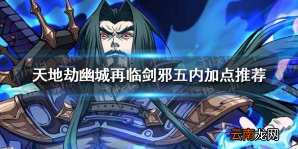 天地劫剑邪怎么加点天地劫幽城再临剑邪五内加点推荐