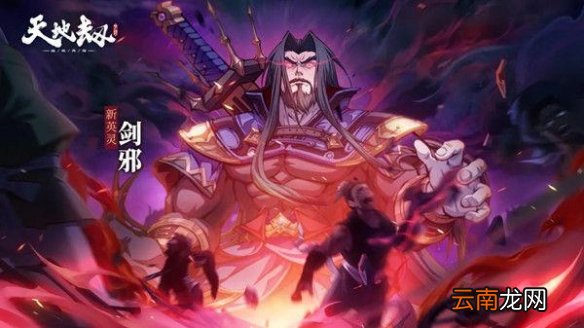 天地劫剑邪怎么加点天地劫幽城再临剑邪五内加点推荐