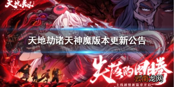 天地劫6月2日更新了什么 天地劫诸天神魔版本更新公告