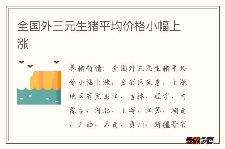 全国外三元生猪平均价格小幅上涨