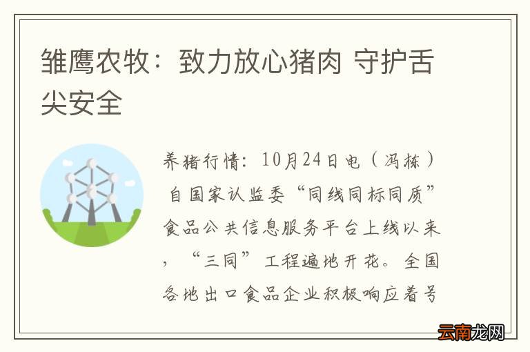 雏鹰农牧：致力放心猪肉 守护舌尖安全