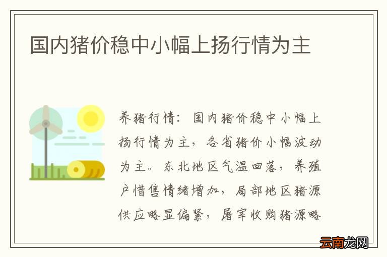 国内猪价稳中小幅上扬行情为主