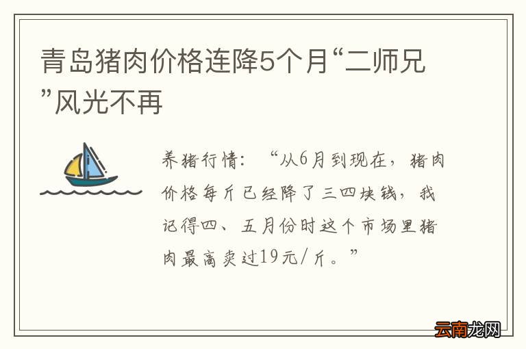 青岛猪肉价格连降5个月“二师兄”风光不再