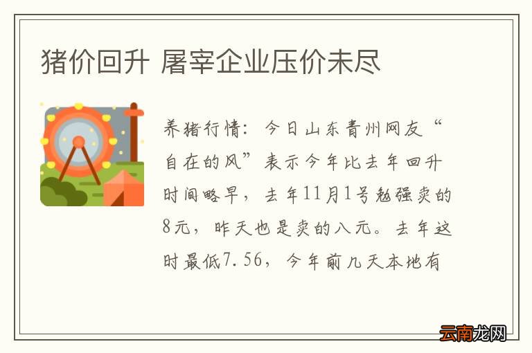 猪价回升 屠宰企业压价未尽