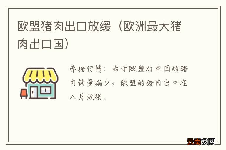 欧洲最大猪肉出口国 欧盟猪肉出口放缓
