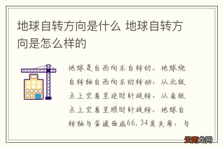 地球自转方向是什么 地球自转方向是怎么样的