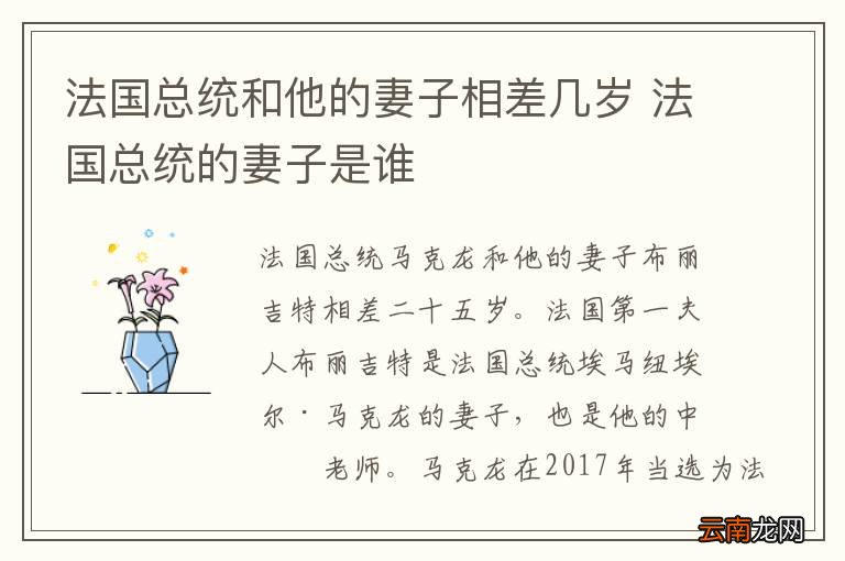 法国总统和他的妻子相差几岁 法国总统的妻子是谁