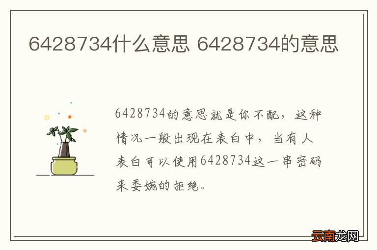 6428734什么意思 6428734的意思
