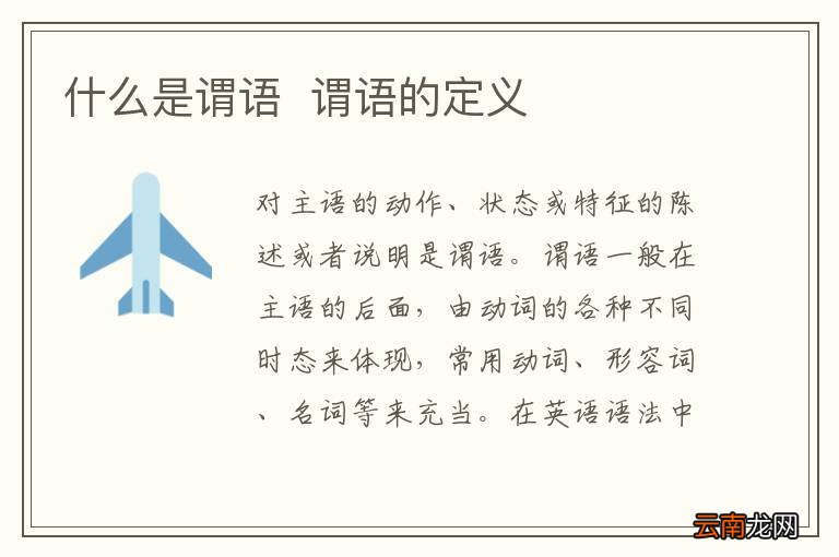 什么是谓语谓语的定义