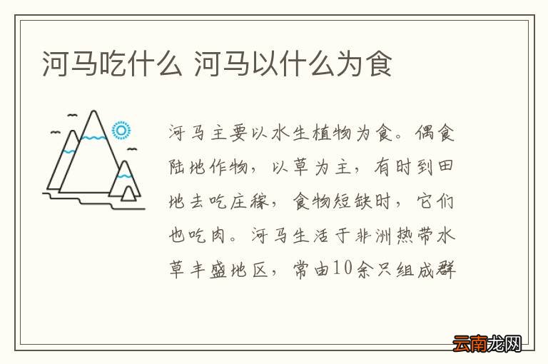 河马吃什么 河马以什么为食