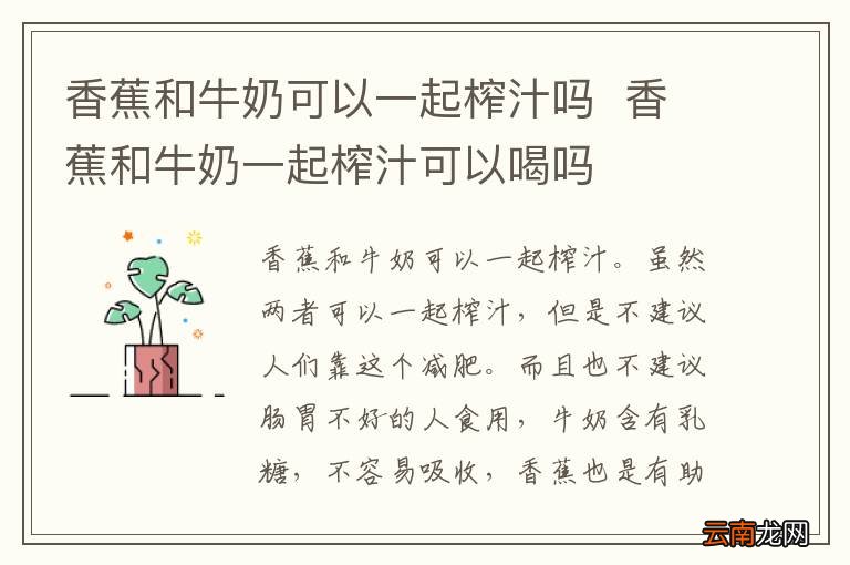 香蕉和牛奶可以一起榨汁吗香蕉和牛奶一起榨汁可以喝吗