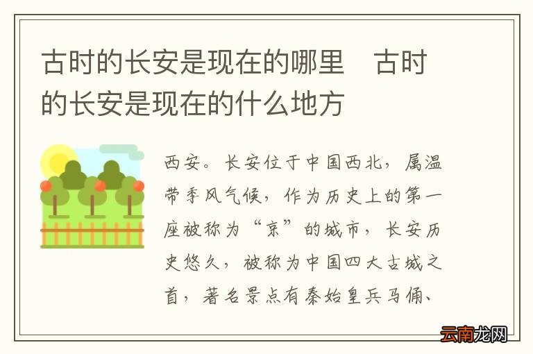 古时的长安是现在的哪里古时的长安是现在的什么地方