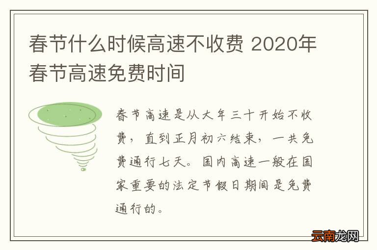 春节什么时候高速不收费 2020年春节高速免费时间