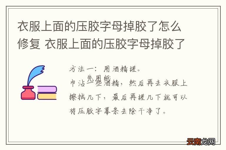 衣服上面的压胶字母掉胶了怎么修复 衣服上面的压胶字母掉胶了怎么修复快