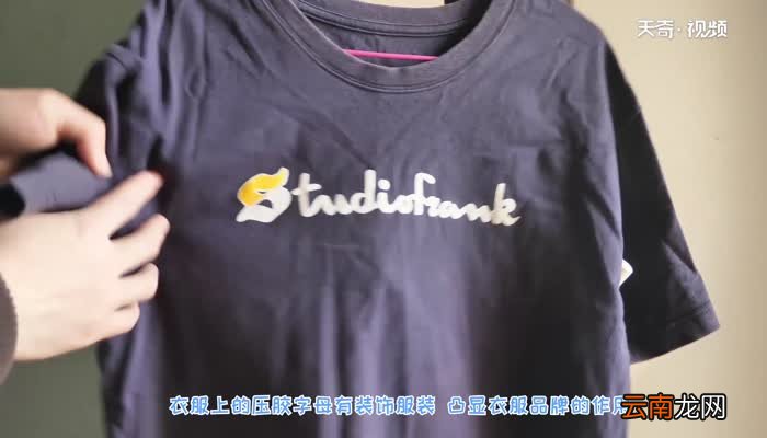 衣服上面的压胶字母掉胶了怎么修复 衣服上面的压胶字母掉胶了怎么修复快