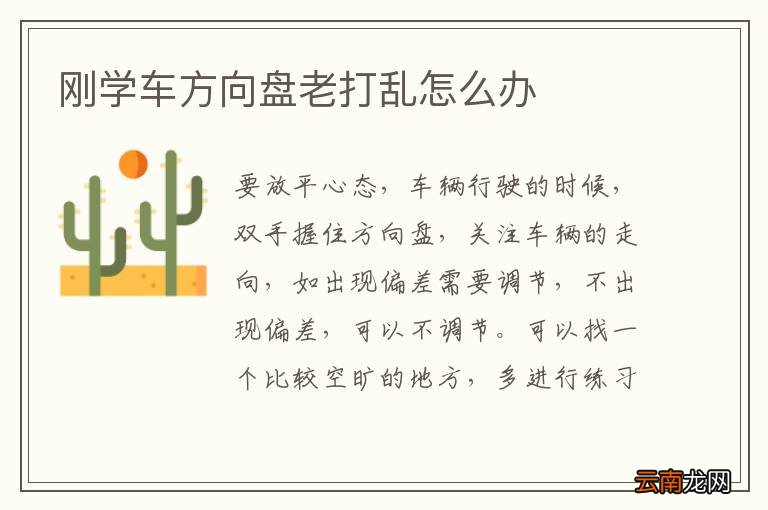 刚学车方向盘老打乱怎么办