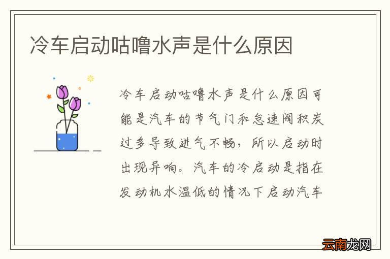 冷车启动咕噜水声是什么原因