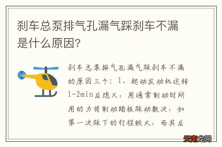刹车总泵排气孔漏气踩刹车不漏是什么原因?