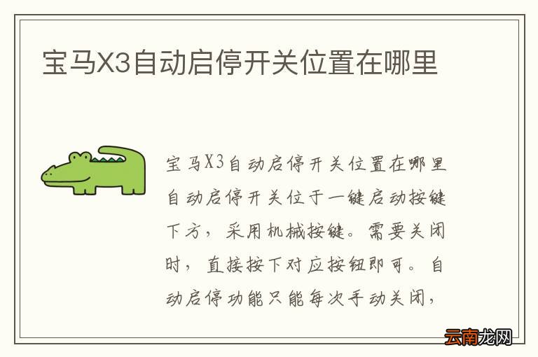 宝马X3自动启停开关位置在哪里