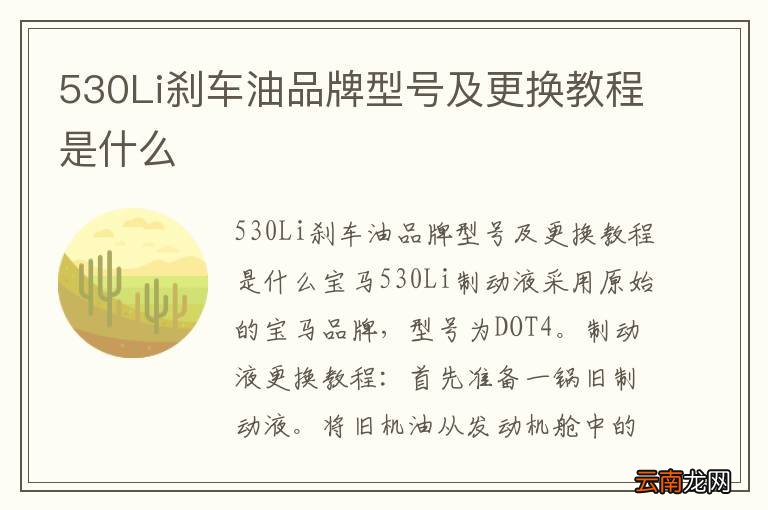 530Li刹车油品牌型号及更换教程是什么