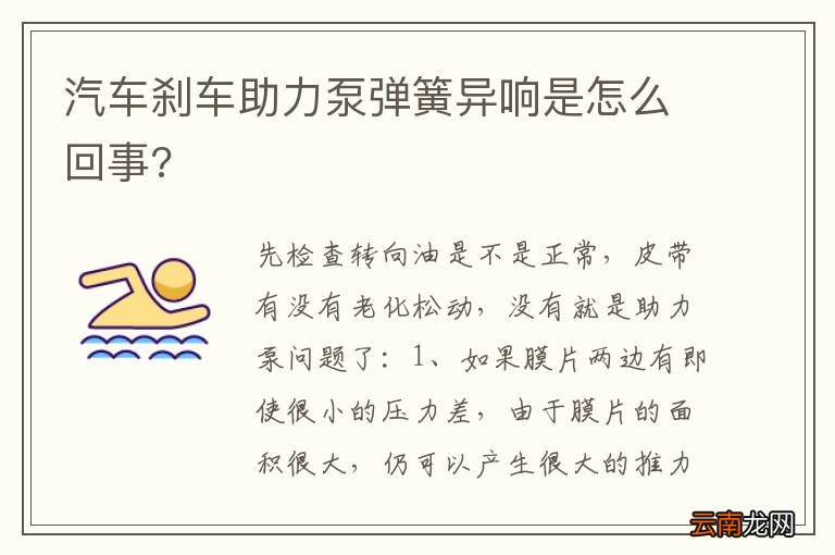 汽车刹车助力泵弹簧异响是怎么回事?