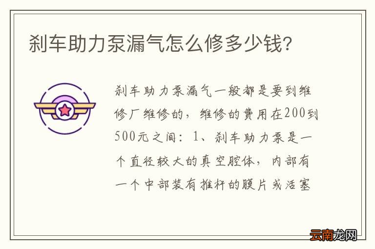 刹车助力泵漏气怎么修多少钱?