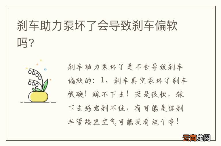 刹车助力泵坏了会导致刹车偏软吗?