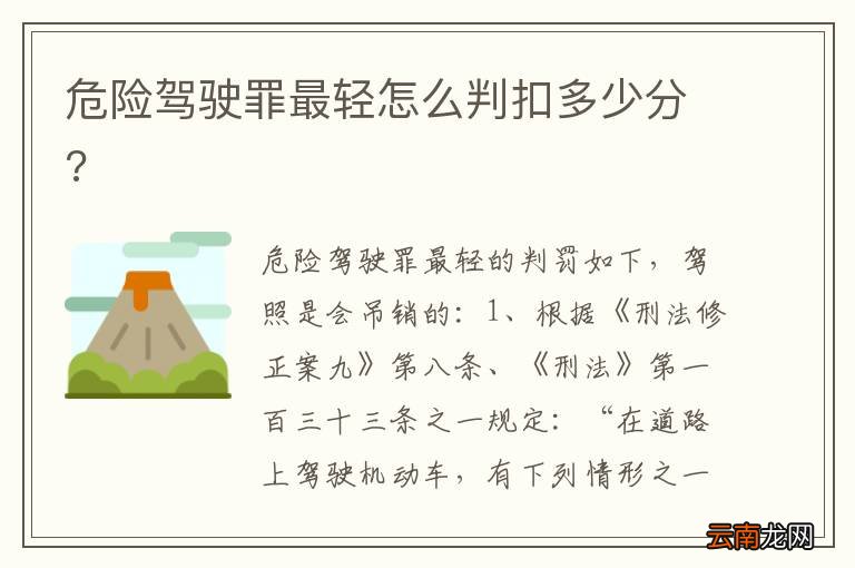 危险驾驶罪最轻怎么判扣多少分?