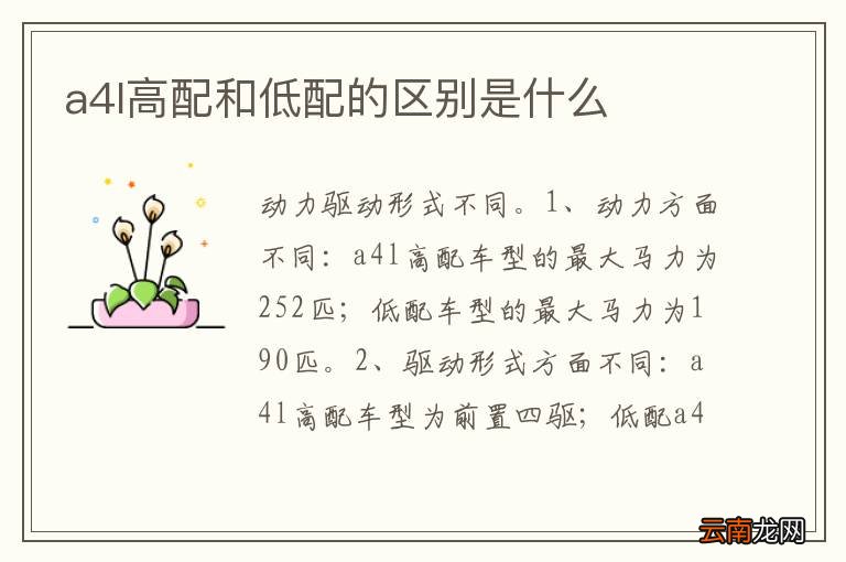 a4l高配和低配的区别是什么