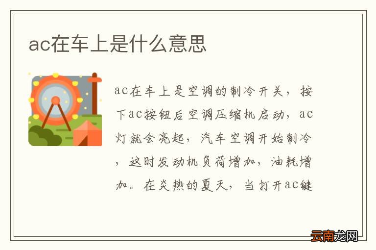 ac在车上是什么意思