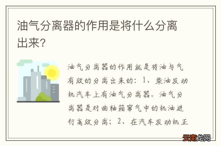油气分离器的作用是将什么分离出来?