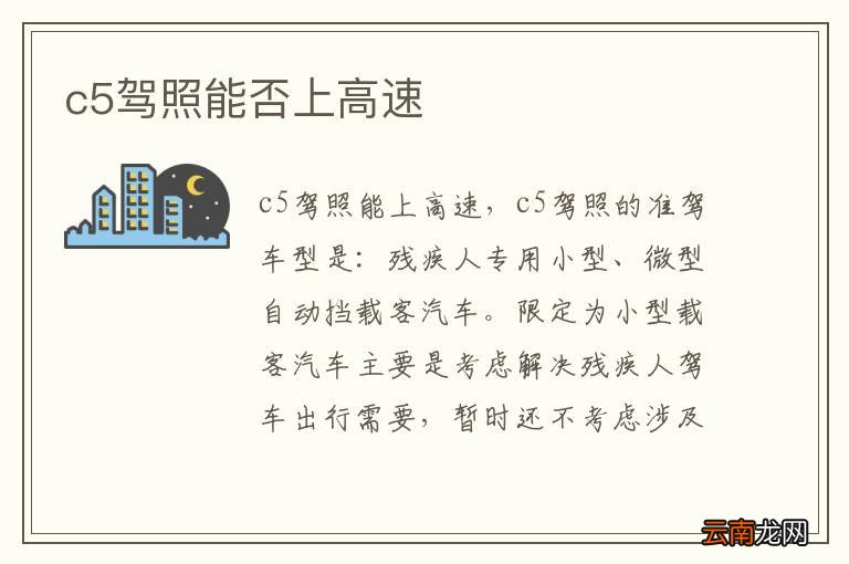 c5驾照能否上高速