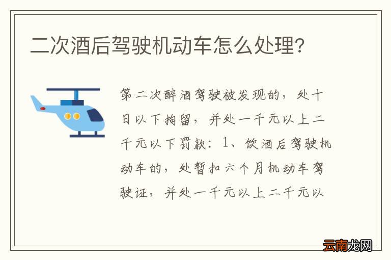 二次酒后驾驶机动车怎么处理?