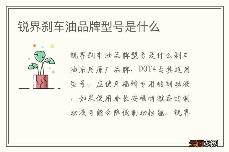 锐界刹车油品牌型号是什么
