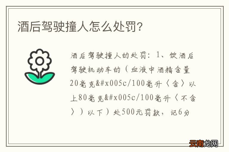 酒后驾驶撞人怎么处罚?