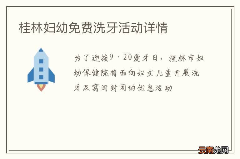 桂林妇幼免费洗牙活动详情