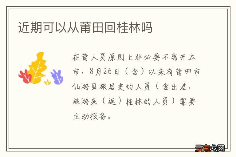 近期可以从莆田回桂林吗