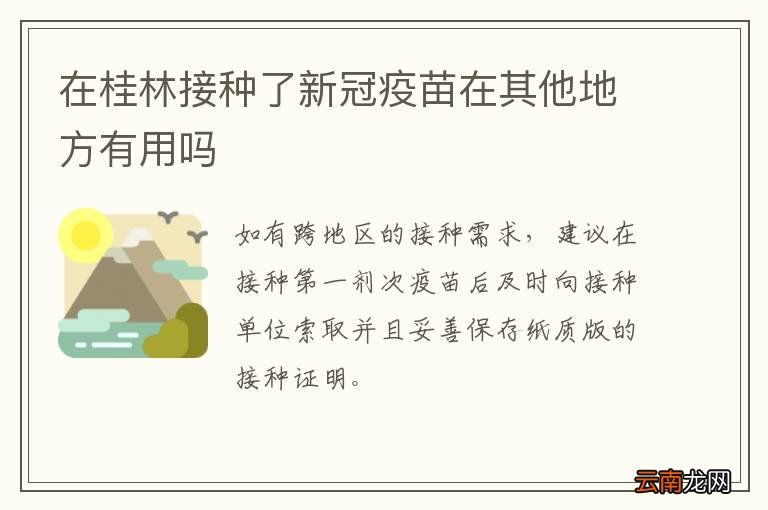 在桂林接种了新冠疫苗在其他地方有用吗