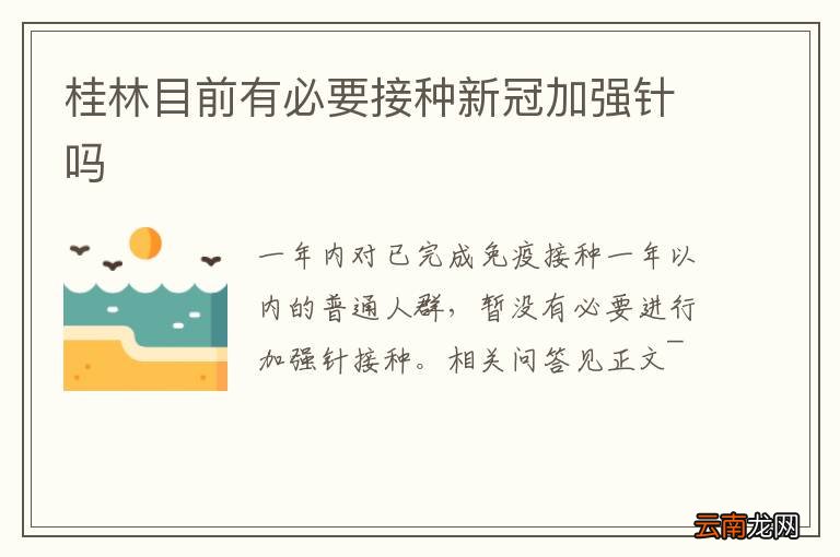 桂林目前有必要接种新冠加强针吗