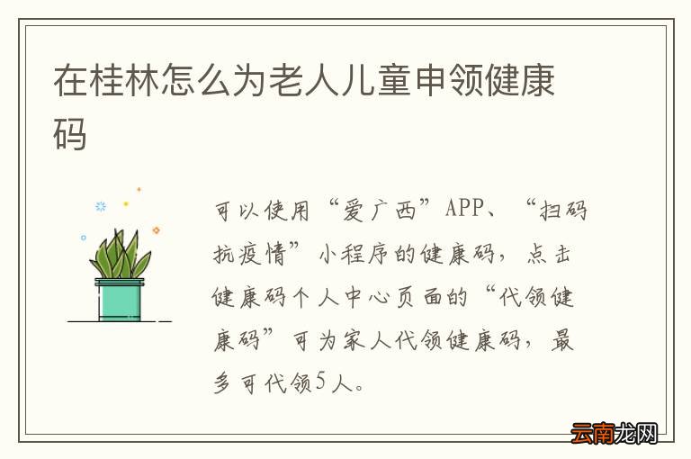 在桂林怎么为老人儿童申领健康码
