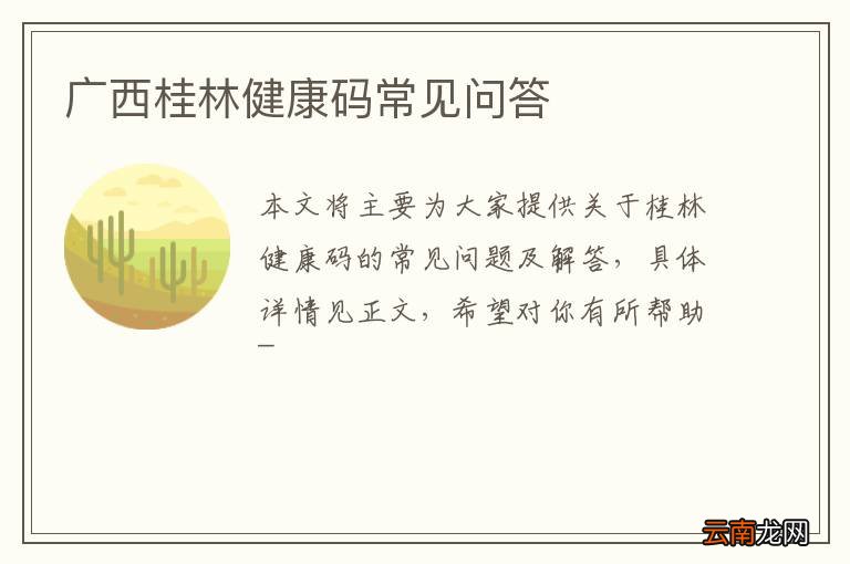 广西桂林健康码常见问答