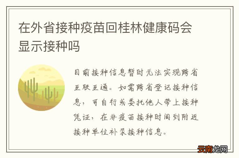 在外省接种疫苗回桂林健康码会显示接种吗