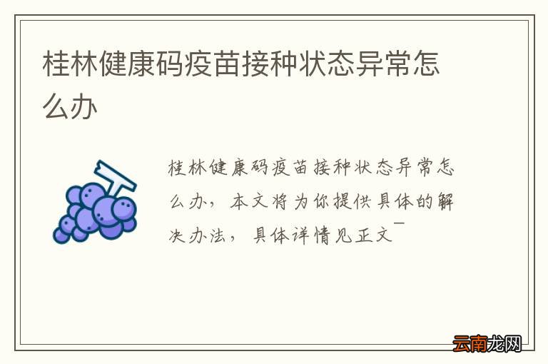 桂林健康码疫苗接种状态异常怎么办