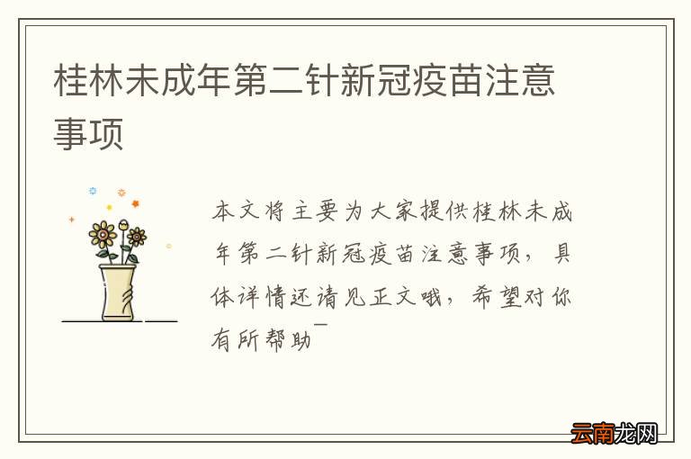 桂林未成年第二针新冠疫苗注意事项