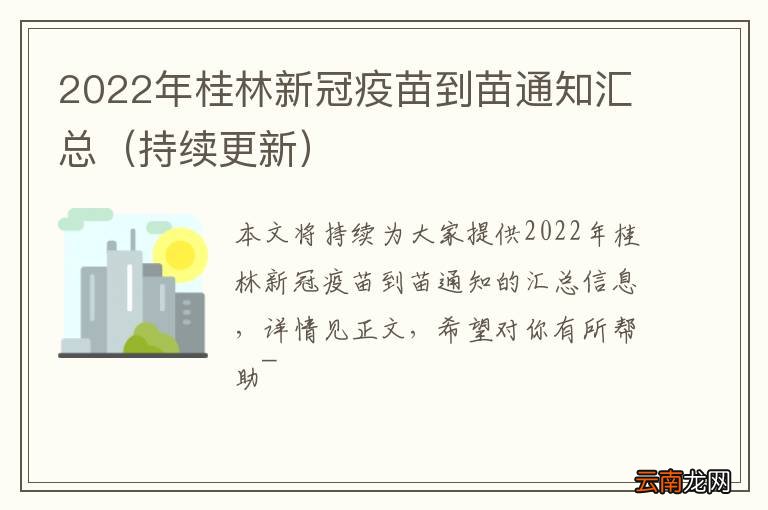 持续更新 2022年桂林新冠疫苗到苗通知汇总