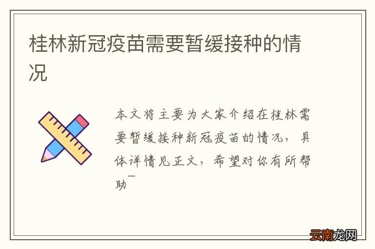 桂林新冠疫苗需要暂缓接种的情况