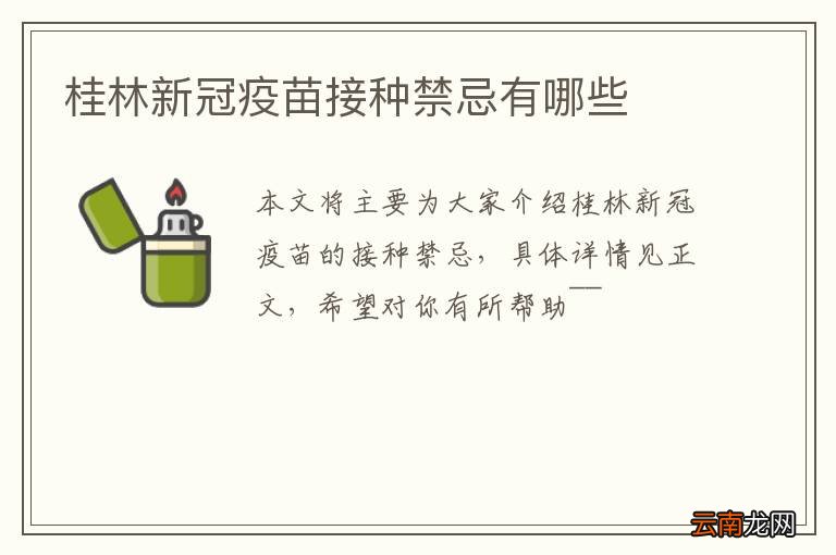 桂林新冠疫苗接种禁忌有哪些