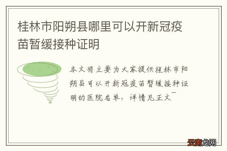 桂林市阳朔县哪里可以开新冠疫苗暂缓接种证明